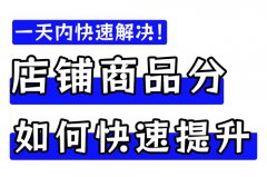 怎么提升抖店评分？抖音店铺评分怎么能