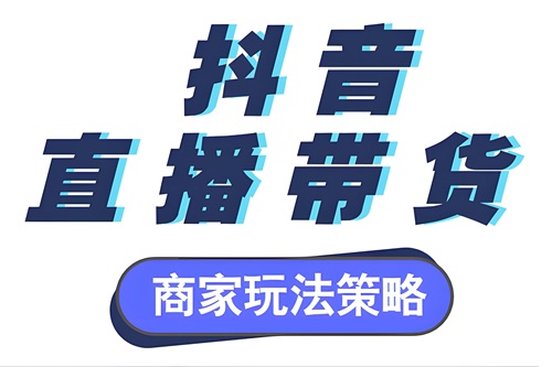 抖音直播卖货需要什么条件