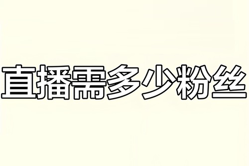 抖音直播卖货需要什么粉丝