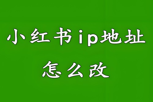 小红书怎么改id定位城市