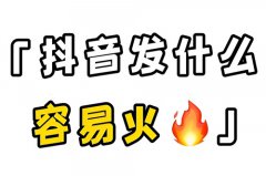 普通人发抖音会火吗?普通人发抖音有机 普通人发抖音会火吗?普通人发抖音有机