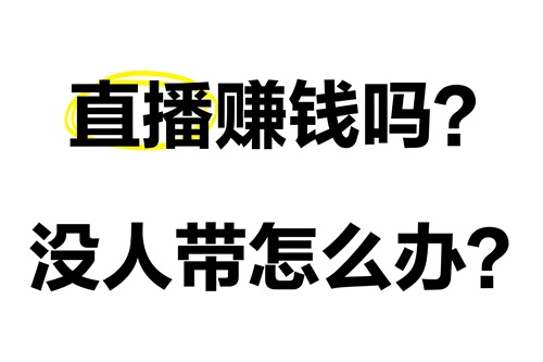 抖音开直播怎么挣钱