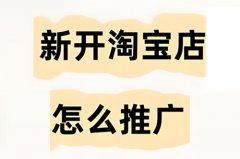 淘宝视频创意推广怎么做?淘宝视频推广 淘宝视频创意推广怎么做?淘宝视频推广