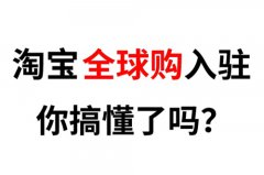 淘宝直播全球购如何吸引流量?淘宝直播 淘宝直播全球购如何吸引流量?淘宝直播