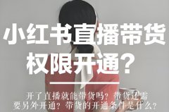 小红书直播怎么开通?小红书直播需要什么条件 小红书直播怎么开通?小红书直播需要什么条件