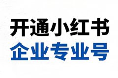 小红书怎么开通专业号?小红书专业号认证流程 小红书怎么开通专业号?小红书专业号认证流程