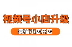 入驻微信小店后怎么开通橱窗?微信小店 入驻微信小店后怎么开通橱窗?微信小店