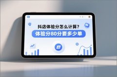 抖店体验分怎么计算？体验分80分要多少