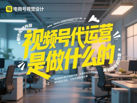 视频号代运营