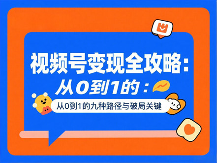 视频号变现方式